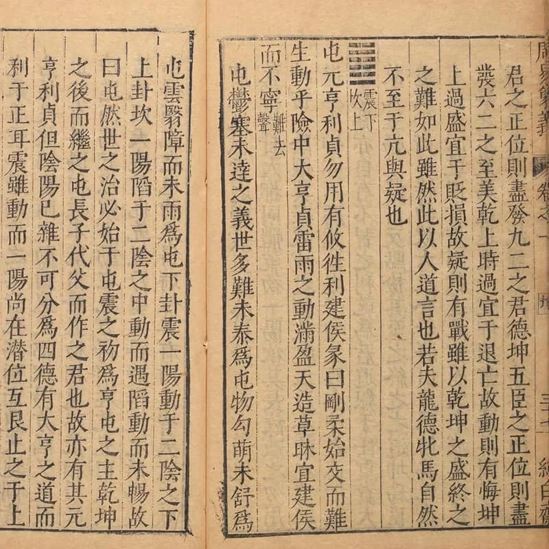 周易象义 22 《周易象义》四卷(明万历三十五年唐氏纯白斋刊本) 21