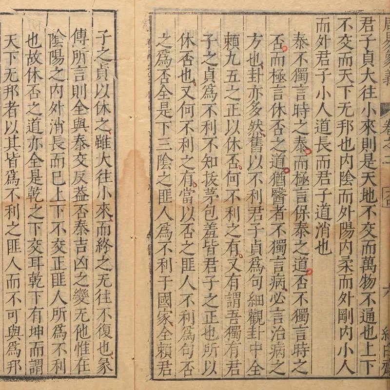 《周易象义》四卷(明万历三十五年唐氏纯白斋刊本) 25