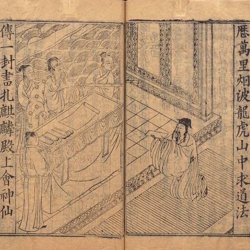 锲五代萨真人得道咒枣记 26 《锲五代萨真人得道咒枣记》上下卷(明万历时期余氏萃庆堂刊本) 25
