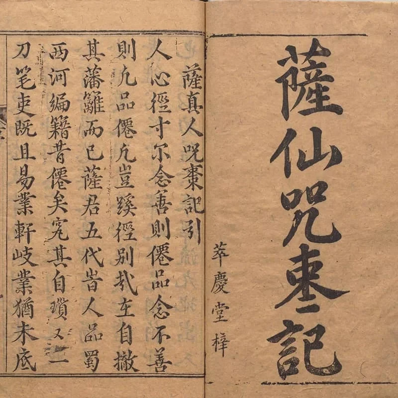 锲五代萨真人得道咒枣记 18 《锲五代萨真人得道咒枣记》上下卷(明万历时期余氏萃庆堂刊本) 17