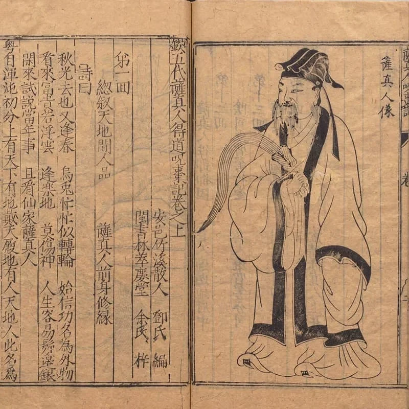 锲五代萨真人得道咒枣记 20 《锲五代萨真人得道咒枣记》上下卷(明万历时期余氏萃庆堂刊本) 19