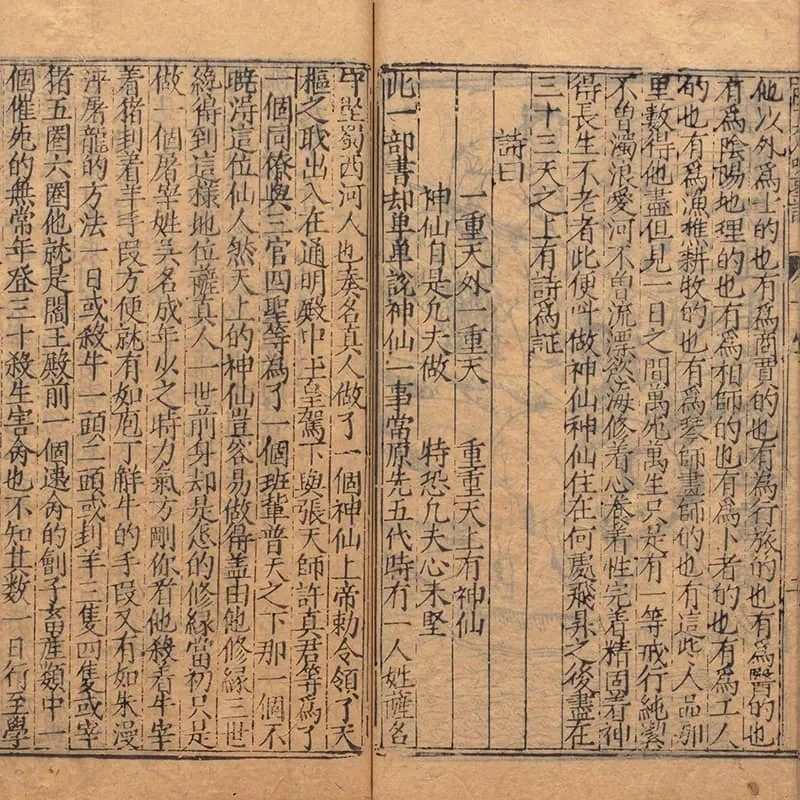 锲五代萨真人得道咒枣记 22 《锲五代萨真人得道咒枣记》上下卷(明万历时期余氏萃庆堂刊本) 21