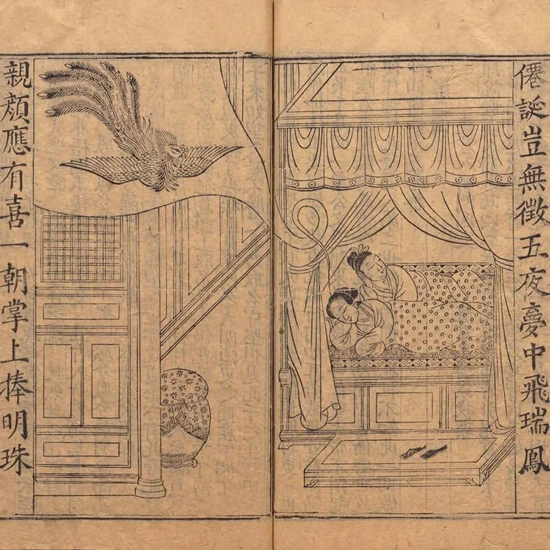 锲五代萨真人得道咒枣记 24 《锲五代萨真人得道咒枣记》上下卷(明万历时期余氏萃庆堂刊本) 23