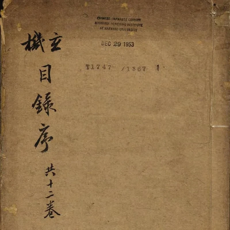地理参赞玄机仙婆集 16 《地理参赞玄机仙婆集》十二卷(明万历崇正堂刊本) 15