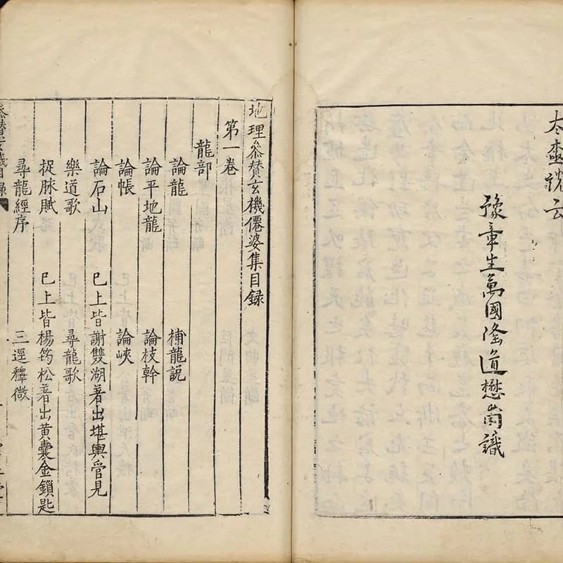 地理参赞玄机仙婆集 20 《地理参赞玄机仙婆集》十二卷(明万历崇正堂刊本) 19