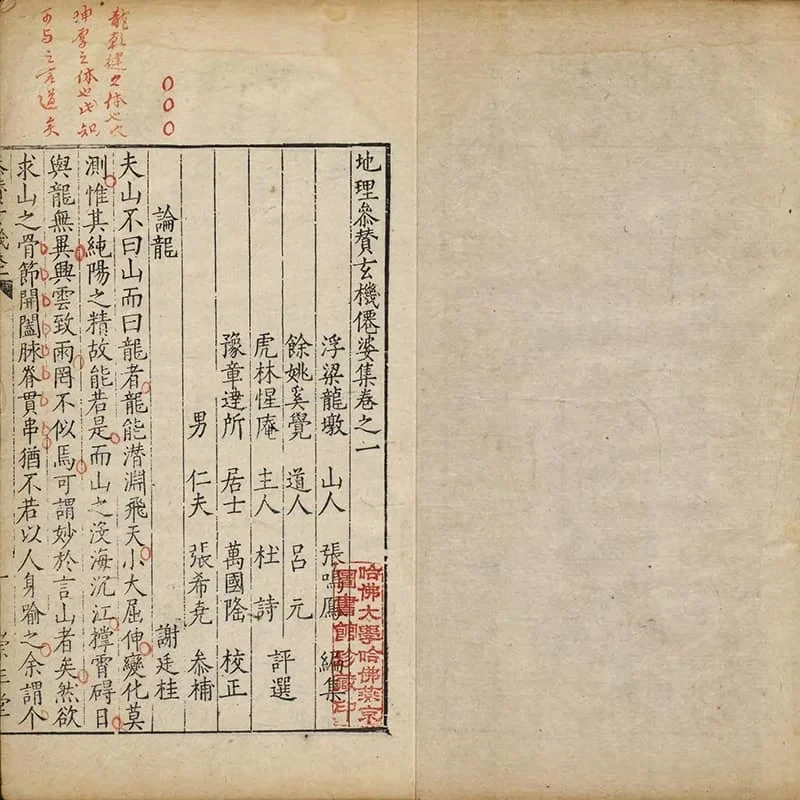 地理参赞玄机仙婆集 22 《地理参赞玄机仙婆集》十二卷(明万历崇正堂刊本) 21